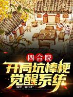 四合院：開(kāi)局坑棒梗，覺(jué)醒系統(tǒng)！