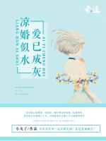 涼婚似水，愛已成灰