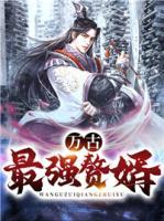萬古最強贅婿