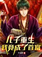 兒子重生，我竟成了首富