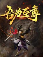 吾為至尊