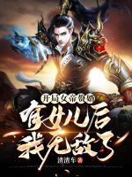 開局女帝贅婿，有女兒后我無敵了