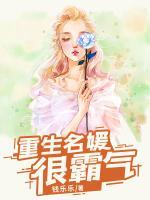 重生名媛很霸氣