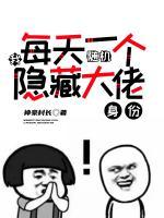 我，每天一個(gè)隨機(jī)隱藏大佬身份！