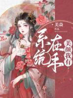 系統(tǒng)在手，美顏我有