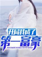 開局我成了第一富豪