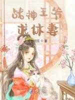 戰(zhàn)神王爺求休妻