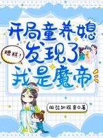 糟糕！開(kāi)局童養(yǎng)媳發(fā)現(xiàn)了我是魔帝