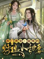 農(nóng)門貴女：侯爺?shù)呢斆孕√鹌?>
                    <a href=