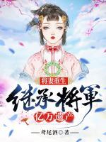 將妻重生：繼承將軍億萬(wàn)遺產(chǎn)