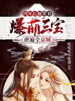 四年后，她帶著爆萌三寶虐遍全京城
