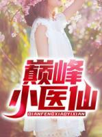 巔峰小醫(yī)仙