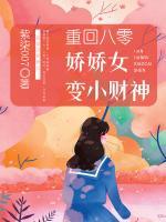 重回八零：嬌嬌女變小財(cái)神