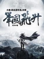 大秦：朕出游東巡，你竟舉國飛升