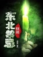 東北禁忌怪談