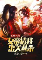 簽到百年：女帝請我出關(guān)亂殺