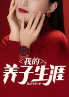 我的養(yǎng)子生涯