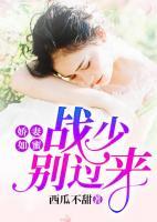 嬌妻如蜜：戰(zhàn)少，別過來