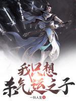 我只想殺氣運之子