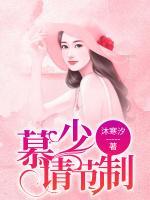 慕少，請節(jié)制