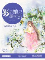 影后她只想學(xué)習(xí)