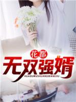 花都無雙強婿