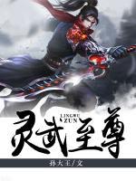 靈武至尊