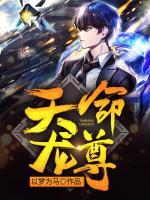 天命龍尊