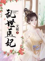 亂世醫(yī)妃