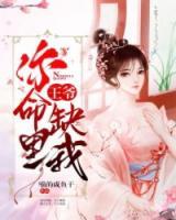 王爺，你命里缺我