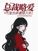 總裁略愛：復(fù)仇嬌妻摟入懷