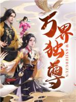萬界獨(dú)尊