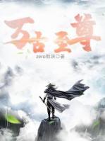 萬古至尊