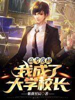 高考落榜，我成了大學(xué)校長