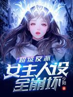 超級反派：女主人設(shè)全崩壞