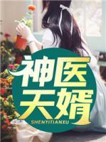 神醫(yī)天婿