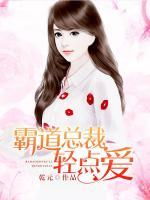 霸道總裁輕點(diǎn)愛(ài)