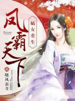 嫡女重生：鳳霸天下