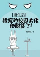 重生后，我寵的校園大佬他脫貧了！