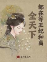 全天下都在等王妃和離
