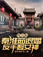 四合院：秦淮茹退婚，反手娶女神