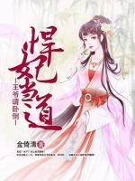 悍妃當(dāng)?shù)溃和鯛斦埮P倒