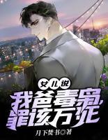 女兒說(shuō)，我爸毒梟，罪該萬(wàn)死