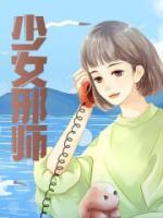 少女邪師