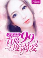 老婆別鬧：首席99度溺愛(ài)