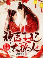 冷王追妻：神醫(yī)王妃太撩人