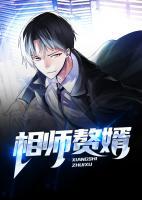 相師贅婿