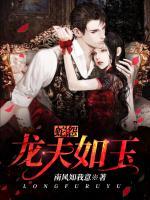 蛇怨：龍夫如玉