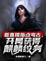 看直播指點(diǎn)考古，開局獲得麒麟紋身