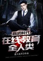 高武時代：在線教育全人類